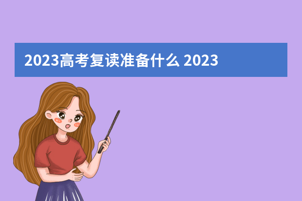 2023高考复读准备什么 2023年还可以复读高考吗